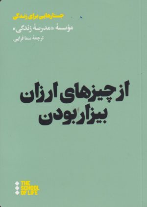 کتاب از چیزهای ارزان بیزار بودن | انتشارات هنوز