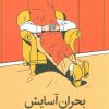 کتاب بحران آسایش | انتشارات میلکان