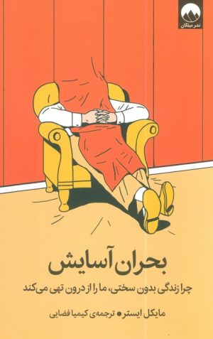 کتاب بحران آسایش | انتشارات میلکان