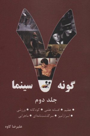 کتاب 7 گونه سینما 2 | انتشارات روزنه کار