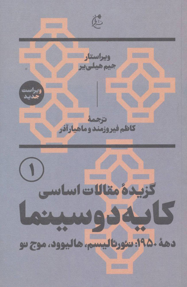 کتاب گزیده مقالات اساسی کایه دو سینما | انتشارات بان