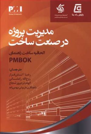 کتاب مدیریت پروژه در صنعت ساخت | انتشارات آریانا قلم