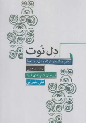 کتاب دل نوت | انتشارات ترانه