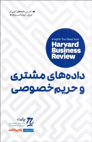 کتاب داده های مشتری و حریم خصوصی | انتشارات راه پرداخت