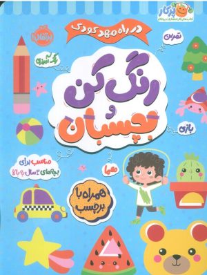 کتاب رنگ کن و بچسبان 3 | انتشارات پرتقال