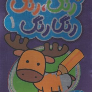 کتاب رنگ رنگ رنگارنگ 1 | انتشارات پیام مشرق