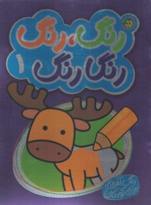 کتاب رنگ رنگ رنگارنگ 1 | انتشارات پیام مشرق