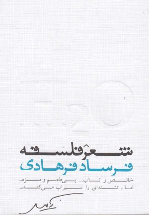 کتاب شعر فلسفه | انتشارات بهزاد