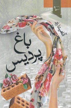 کتاب باغ پردیس | انتشارات ورجاوند