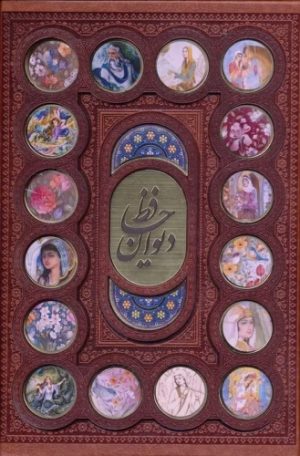 کتاب دیوان حافظ به انضمام فال (وزیری، چرم، قابدار) | انتشارات پارمیس