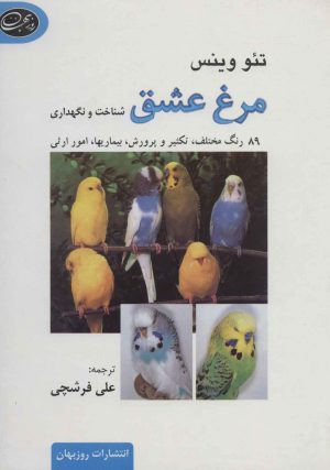 کتاب مرغ عشق | انتشارات روزبهان
