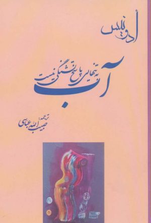 کتاب آب به تنهایی پاسخ تشنگی نیست | انتشارات حکایت قلم نوین