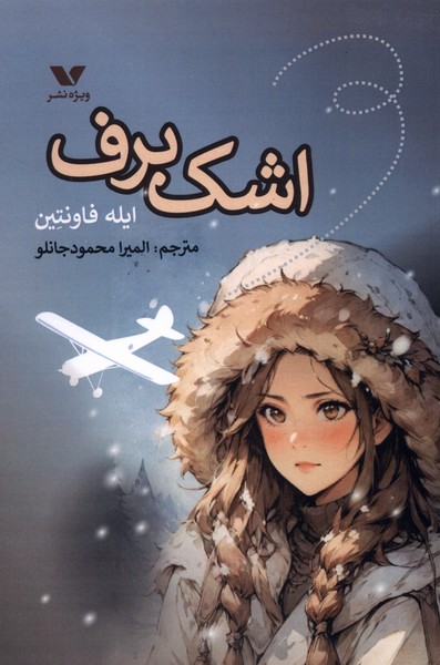 کتاب اشک برف | انتشارات ویژه نشر