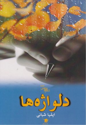 کتاب دلواژه‌ها | انتشارات سیب سرخ