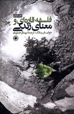کتاب فلسفه قاره ای و معنای زندگی | انتشارات حکمت