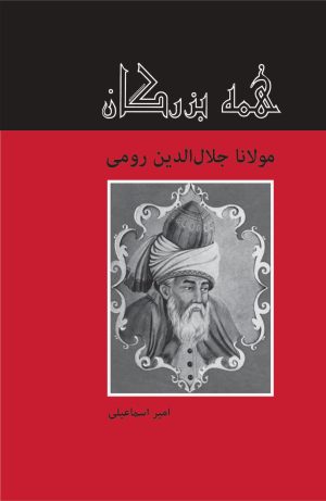کتاب مولانا جلال الدین رومی | انتشارات باهم