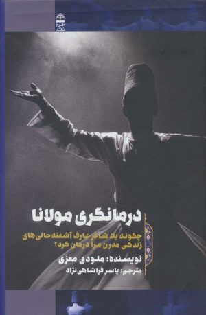 کتاب درمانگری مولانا | انتشارات طرح نقد