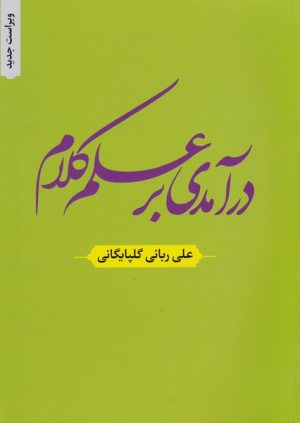 کتاب درآمدی بر علم کلام | انتشارات دارالفکر
