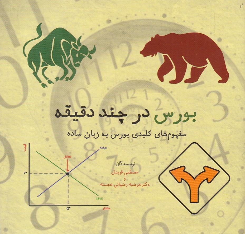 کتاب بورس در چند دقیقه | انتشارات نشر شهر