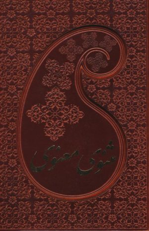 کتاب مثنوی معنوی | انتشارات بهزاد
