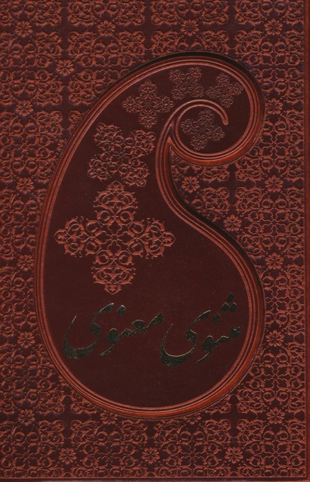 کتاب مثنوی معنوی | انتشارات بهزاد