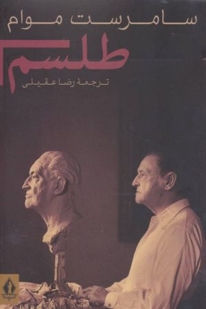 کتاب طلسم | انتشارات بدرقه جاویدان