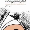 کتاب شوهر معمولی من | انتشارات کلاغ