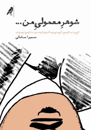 کتاب شوهر معمولی من | انتشارات کلاغ