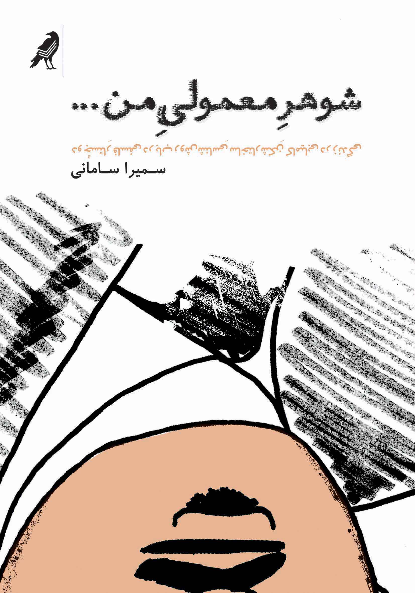 کتاب شوهر معمولی من | انتشارات کلاغ