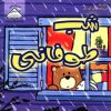 کتاب شب طوفانی | انتشارات فرین