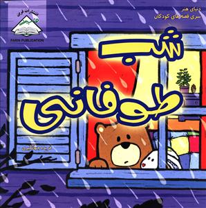کتاب شب طوفانی | انتشارات فرین
