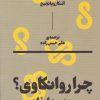 کتاب چرا روانکاوی | انتشارات بان