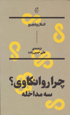 کتاب چرا روانکاوی | انتشارات بان