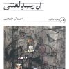 کتاب آن رسید لعنتی | انتشارات نشر ثالث