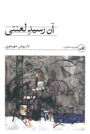 کتاب آن رسید لعنتی | انتشارات نشر ثالث
