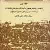 کتاب بیست و پنج سال در ایران چه گذشت؟ 9 | انتشارات امید فردا