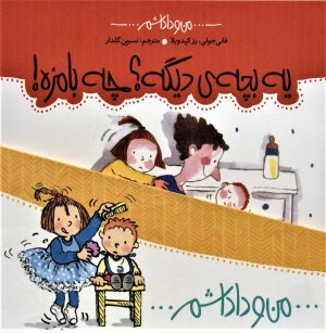 کتاب مجموعه من و داداشم | انتشارات با فرزندان