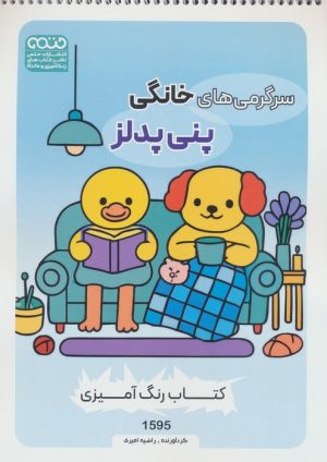 کتاب سرگرمی‌های خانگی پنی پدلز (کد 1595) | انتشارات حتمی