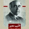 کتاب اقلیم حضور | انتشارات دیدآور