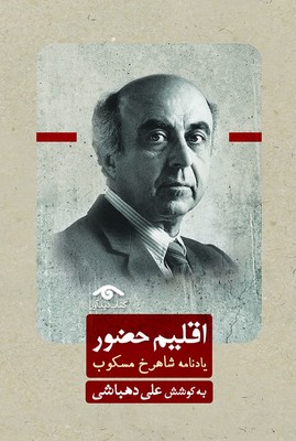 کتاب اقلیم حضور | انتشارات دیدآور