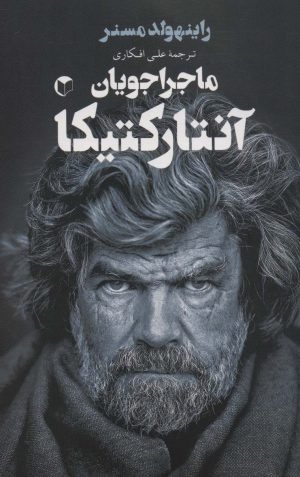 کتاب ماجراجویان آنتارکتیکا | انتشارات سرایش