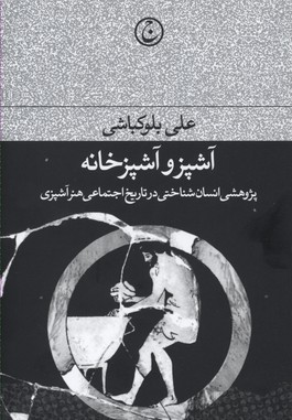 کتاب آشپز و آشپزخانه | انتشارات فرهنگ جاوید