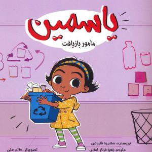 کتاب یاسمین : مامور بازیافت | انتشارات نشر تهران