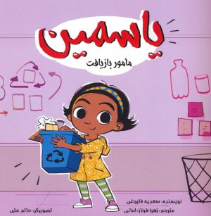 کتاب یاسمین : مامور بازیافت | انتشارات نشر تهران