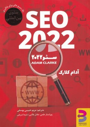کتاب سئو 2022 | انتشارات برآیند