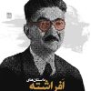 کتاب داستان‌های افراشته | انتشارات فرهنگ ایلیا