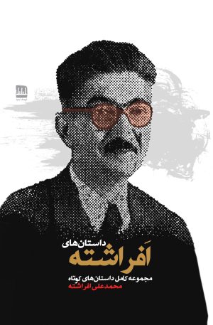 کتاب داستان‌های افراشته | انتشارات فرهنگ ایلیا