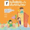 کتاب داستان های فکری برای کودکان ایرانی 2 | انتشارات یارمانا