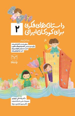 کتاب داستان های فکری برای کودکان ایرانی 2 | انتشارات یارمانا