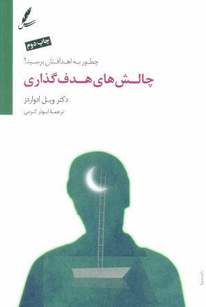 کتاب چالش های هدف گذاری | انتشارات سایه سخن